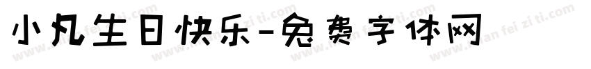 小凡生日快乐字体转换