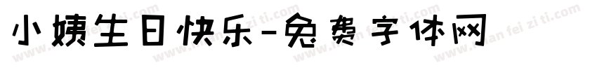 小姨生日快乐字体转换