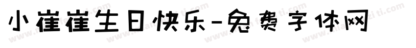 小崔崔生日快乐字体转换