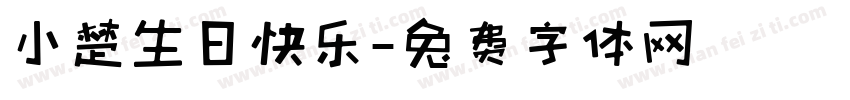 小楚生日快乐字体转换