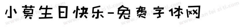 小莫生日快乐字体转换