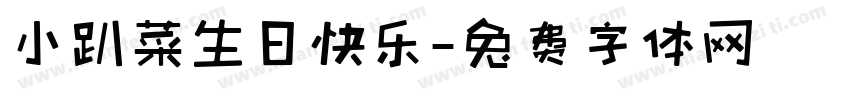 小趴菜生日快乐字体转换