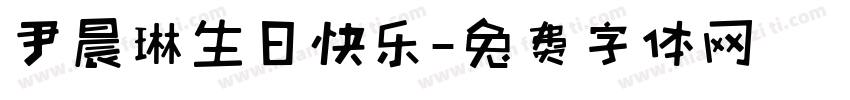 尹晨琳生日快乐字体转换