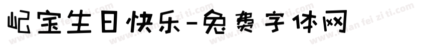 屺宝生日快乐字体转换