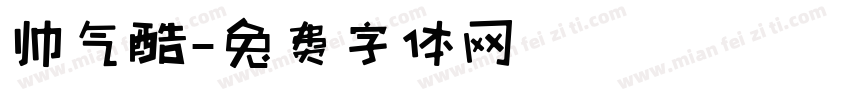 帅气酷字体转换