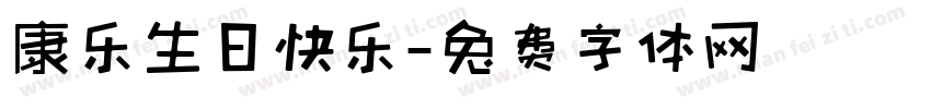 康乐生日快乐字体转换