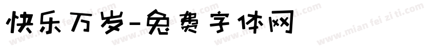 快乐万岁字体转换