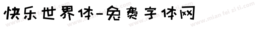 快乐世界体字体转换