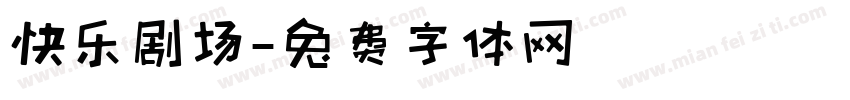 快乐剧场字体转换