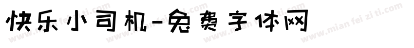 快乐小司机字体转换