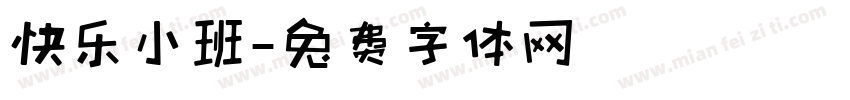 快乐小班字体转换