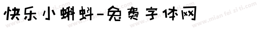 快乐小蝌蚪字体转换
