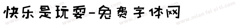 快乐是玩耍字体转换