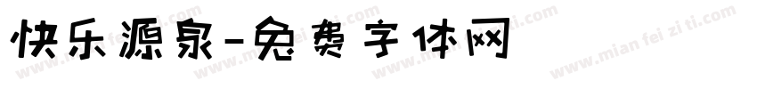 快乐源泉字体转换