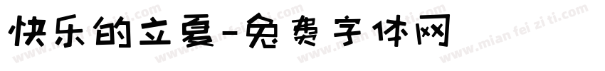 快乐的立夏字体转换