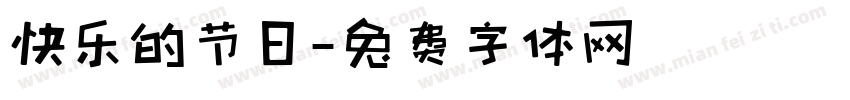 快乐的节日字体转换