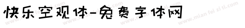 快乐空观体字体转换