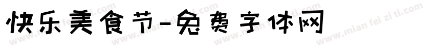 快乐美食节字体转换