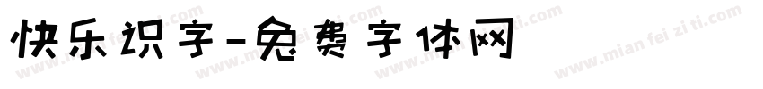 快乐识字字体转换