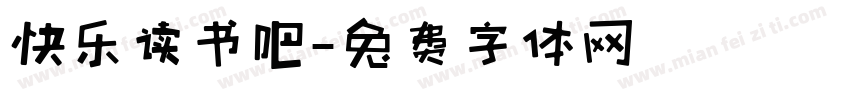 快乐读书吧字体转换