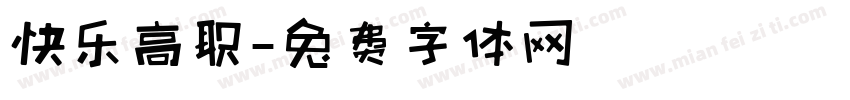 快乐高职字体转换