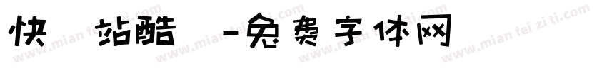 快樂站酷躰字体转换