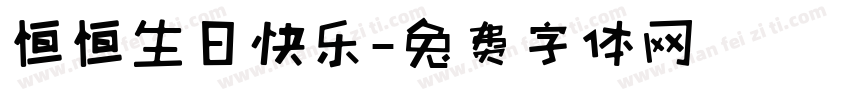 恒恒生日快乐字体转换