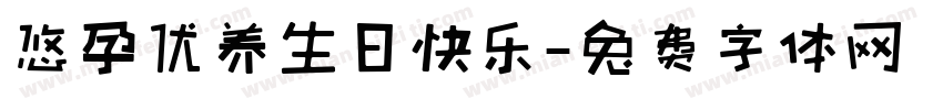 悠孕优养生日快乐字体转换