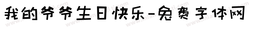 我的爷爷生日快乐字体转换