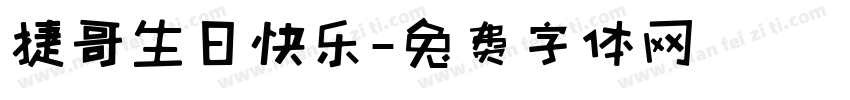 捷哥生日快乐字体转换