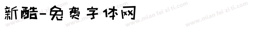 新酷字体转换