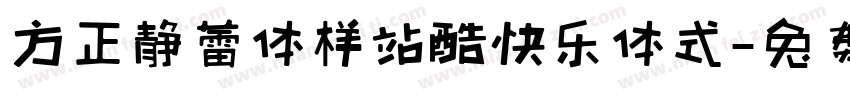 方正静蕾体样站酷快乐体式字体转换