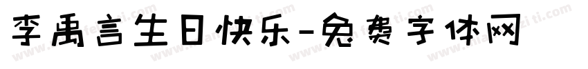 李禹言生日快乐字体转换