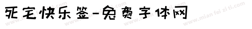 死宅快乐签字体转换