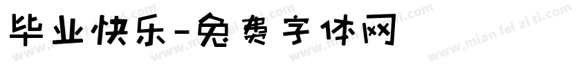 毕业快乐字体转换