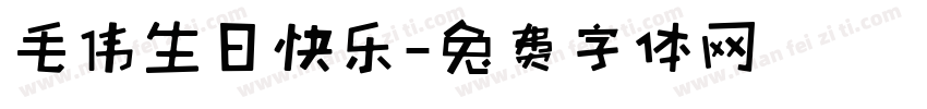 毛伟生日快乐字体转换