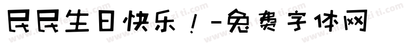 民民生日快乐！字体转换