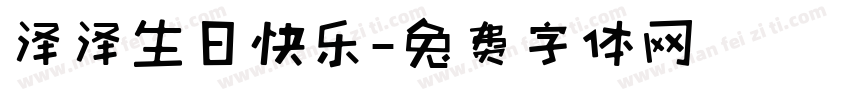 泽泽生日快乐字体转换