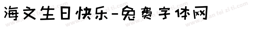 海文生日快乐字体转换