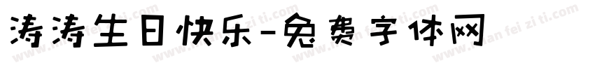 涛涛生日快乐字体转换