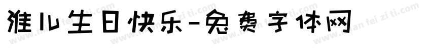 淮儿生日快乐字体转换
