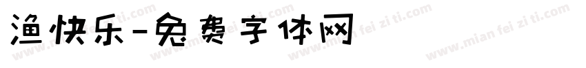 渔快乐字体转换