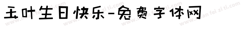 玉叶生日快乐字体转换