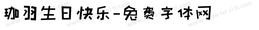 珈羽生日快乐字体转换