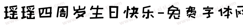 瑶瑶四周岁生日快乐字体转换