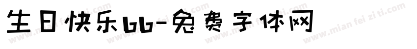 生日快乐bb字体转换