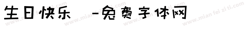 生日快乐樂字体转换