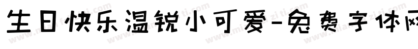 生日快乐温锐小可爱字体转换