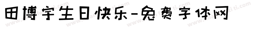 田博宇生日快乐字体转换
