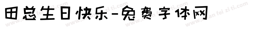 田总生日快乐字体转换